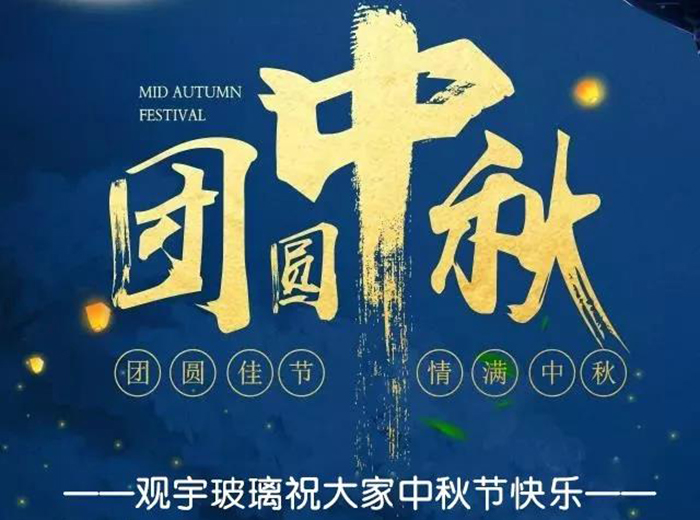 团圆佳节，情满中秋！南宫体育网站玻璃祝大家中秋节快乐！