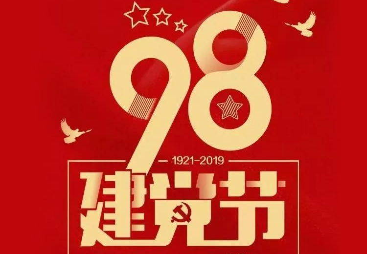 不忘初心、牢记使命！热烈庆祝中国共产党成立98周年！