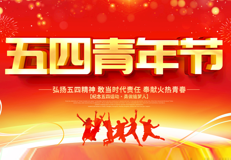 青春不负、共筑未来，南宫体育网站玻璃致敬五四运动100周年