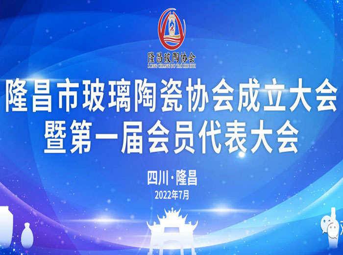 「抓住产业升级关键期」 隆昌市成立玻璃陶瓷协会 南宫体育网站实业当选副会长单位